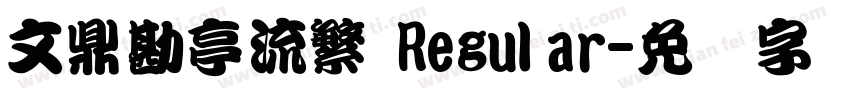 文鼎勘亭流繁 Regular字体转换